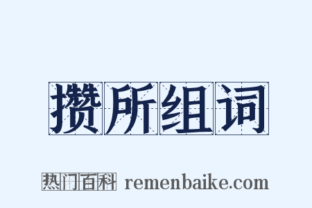 攒所组词是什么意思的图片